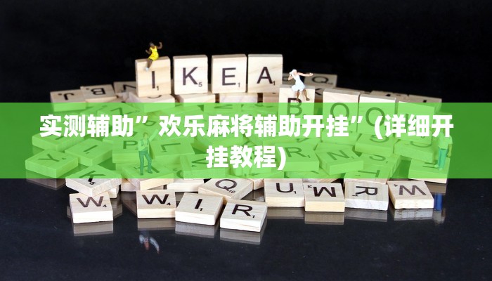 实测辅助”欢乐麻将辅助开挂”(详细开挂教程)