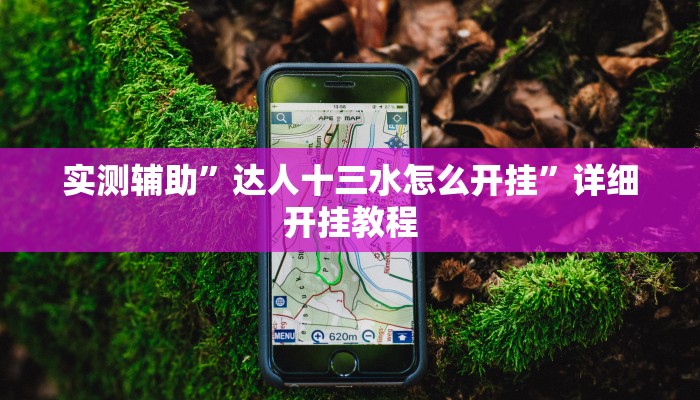 实测辅助”达人十三水怎么开挂”详细开挂教程
