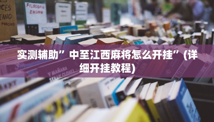 实测辅助”中至江西麻将怎么开挂”(详细开挂教程)