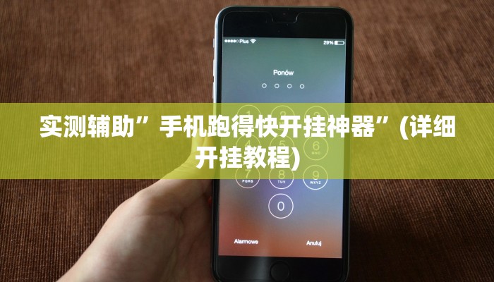 实测辅助”手机跑得快开挂神器”(详细开挂教程)