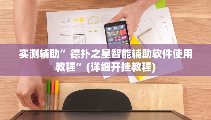 实测辅助”德扑之星智能辅助软件使用教程”(详细开挂教程)