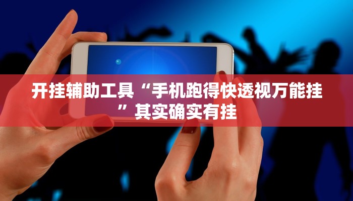 开挂辅助工具“手机跑得快透视万能挂”其实确实有挂