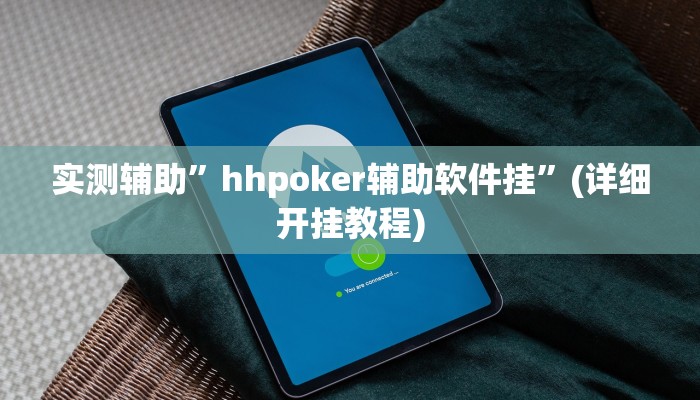 实测辅助”hhpoker辅助软件挂”(详细开挂教程)
