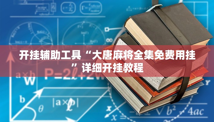 开挂辅助工具“大唐麻将全集免费用挂”详细开挂教程
