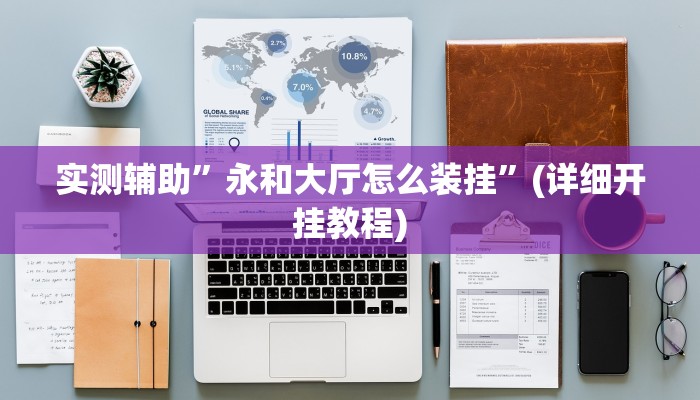 实测辅助”永和大厅怎么装挂”(详细开挂教程)