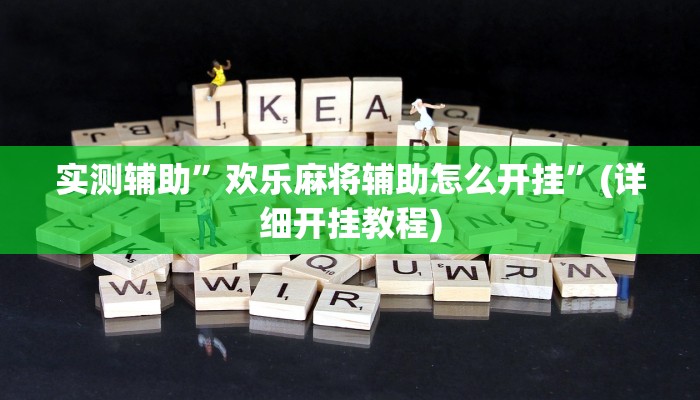 实测辅助”欢乐麻将辅助怎么开挂”(详细开挂教程)