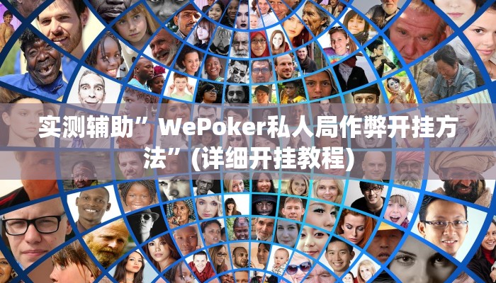 实测辅助”WePoker私人局作弊开挂方法”(详细开挂教程)