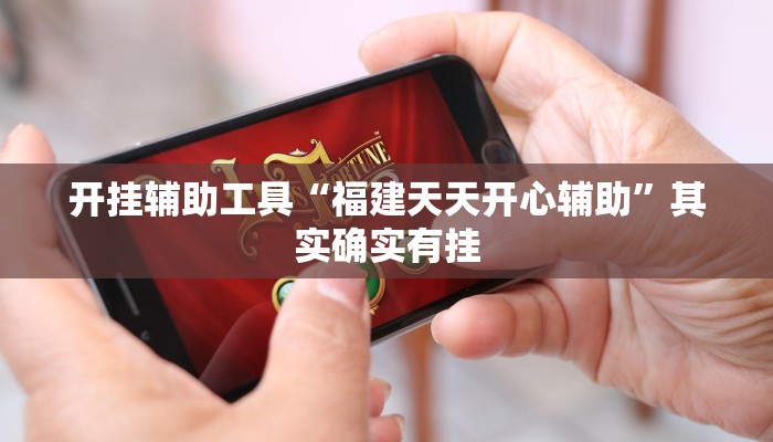 开挂辅助工具“福建天天开心辅助”其实确实有挂