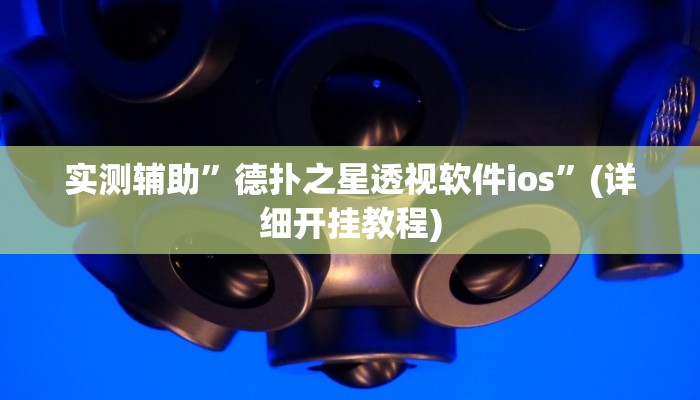 实测辅助”德扑之星透视软件ios”(详细开挂教程)