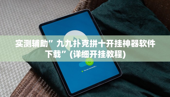 实测辅助”九九扑克拼十开挂神器软件下载”(详细开挂教程)