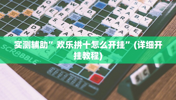 实测辅助”欢乐拼十怎么开挂”(详细开挂教程)