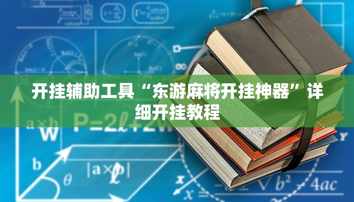 开挂辅助工具“东游麻将开挂神器”详细开挂教程