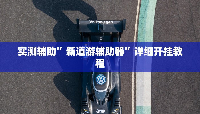 实测辅助”一起温州麻将挂怎么安装”(详细开挂教程)