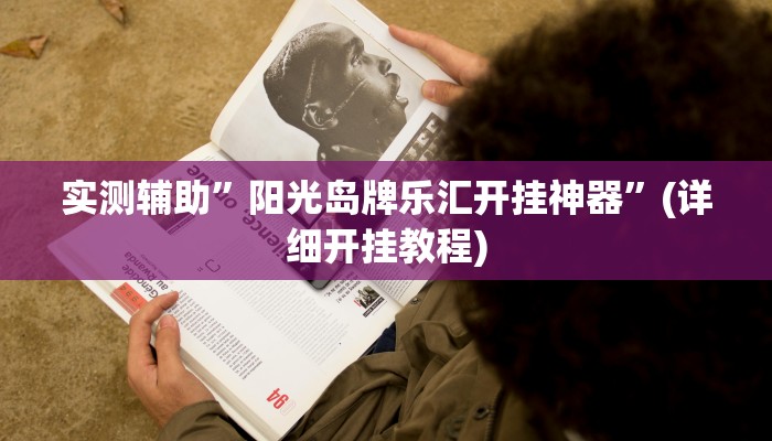 实测辅助”poker开挂怎么买”(详细开挂教程)