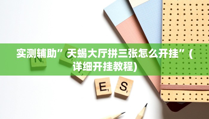 实测辅助”天蝎大厅拼三张怎么开挂”(详细开挂教程)