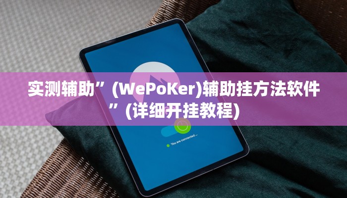 实测辅助”(WePoKer)辅助挂方法软件”(详细开挂教程)