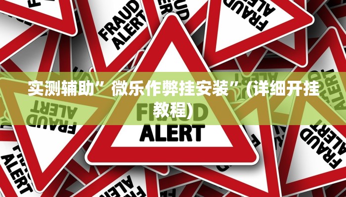 实测辅助”微乐作弊挂安装”(详细开挂教程)