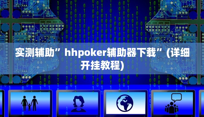 实测辅助”hhpoker辅助器下载”(详细开挂教程)