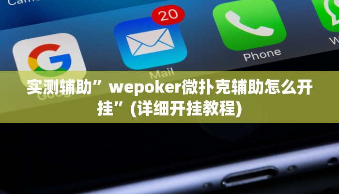 实测辅助”wepoker微扑克辅助怎么开挂”(详细开挂教程)