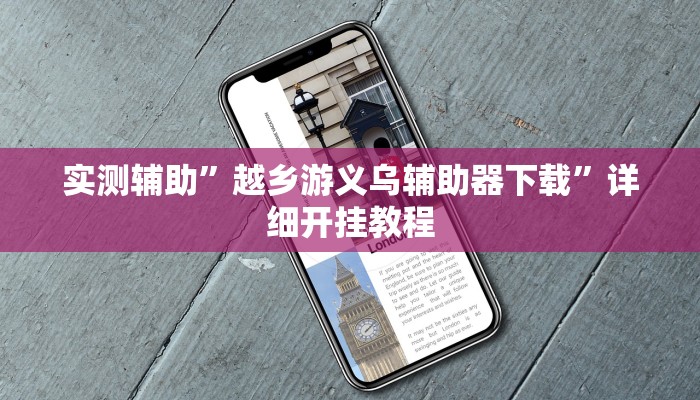 实测辅助”越乡游义乌辅助器下载”详细开挂教程