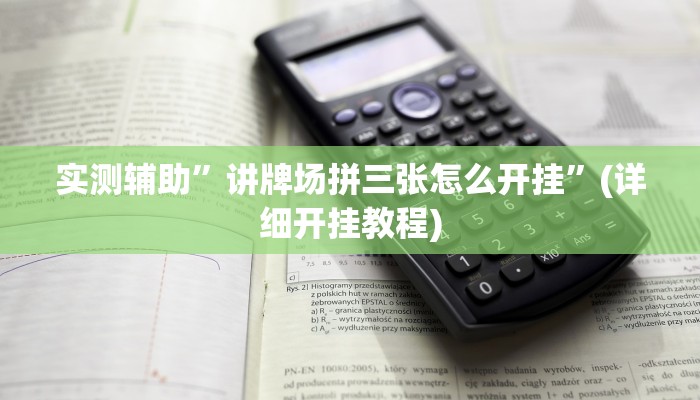 实测辅助”讲牌场拼三张怎么开挂”(详细开挂教程)