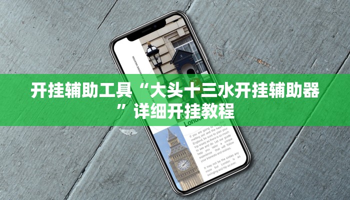 开挂辅助工具“大头十三水开挂辅助器”详细开挂教程