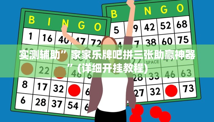 实测辅助”卡贝大厅开挂辅助”详细开挂教程