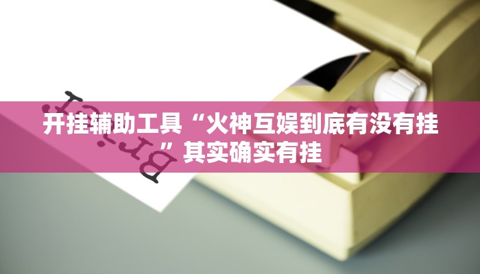 实测辅助”wepoker辅助作弊挂”(详细开挂教程)