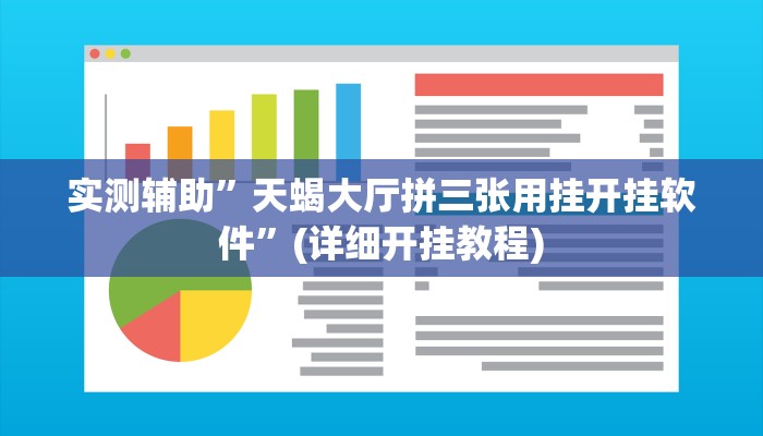 实测辅助”天蝎大厅拼三张用挂开挂软件”(详细开挂教程)