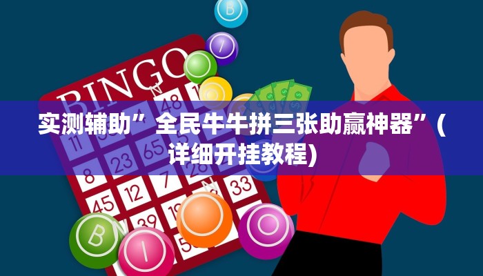 实测辅助”全民牛牛拼三张助赢神器”(详细开挂教程)