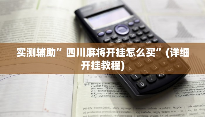 实测辅助”四川麻将开挂怎么买”(详细开挂教程)