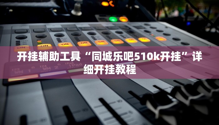 实测辅助” 德扑之星透视作弊挂方法”(详细开挂教程)