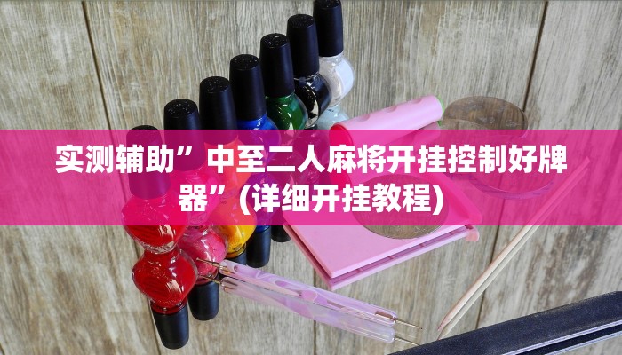 实测辅助”江苏微乐麻将输赢规律”其实确实有挂