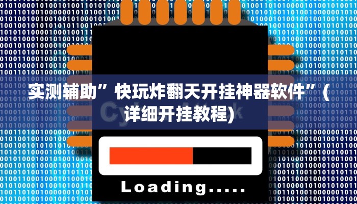实测辅助”天蝎大厅拼三张开挂控制好牌器”(详细开挂教程)