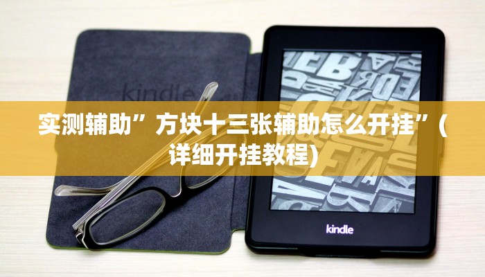 实测辅助”方块十三张辅助怎么开挂”(详细开挂教程)