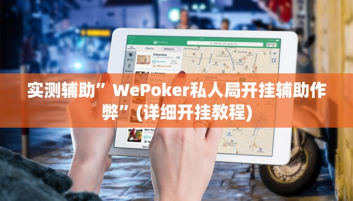 实测辅助”WePoker私人局开挂辅助作弊”(详细开挂教程)