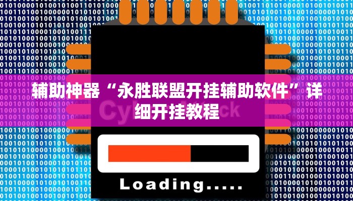辅助神器“永胜联盟开挂辅助软件”详细开挂教程