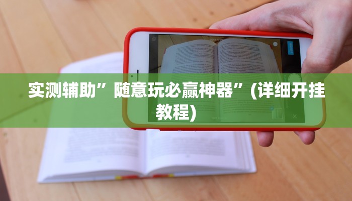 实测辅助”随意玩必赢神器”(详细开挂教程)