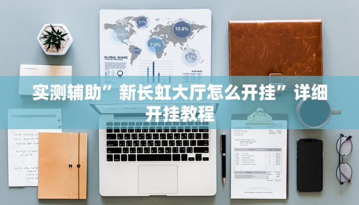 实测辅助”新长虹大厅怎么开挂”详细开挂教程