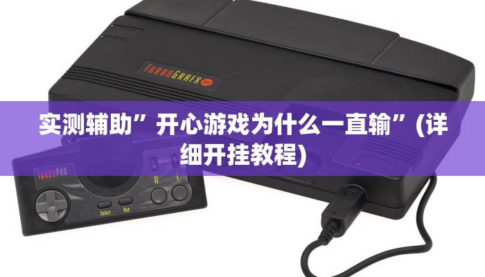 实测辅助”开心游戏为什么一直输”(详细开挂教程)