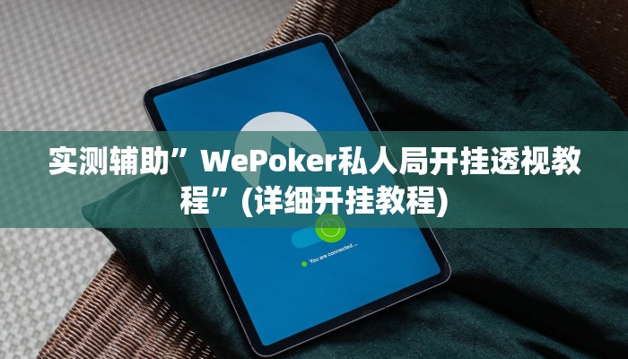 实测辅助”WePoker私人局开挂透视教程”(详细开挂教程)