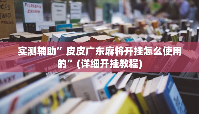 实测辅助”皮皮广东麻将开挂怎么使用的”(详细开挂教程)