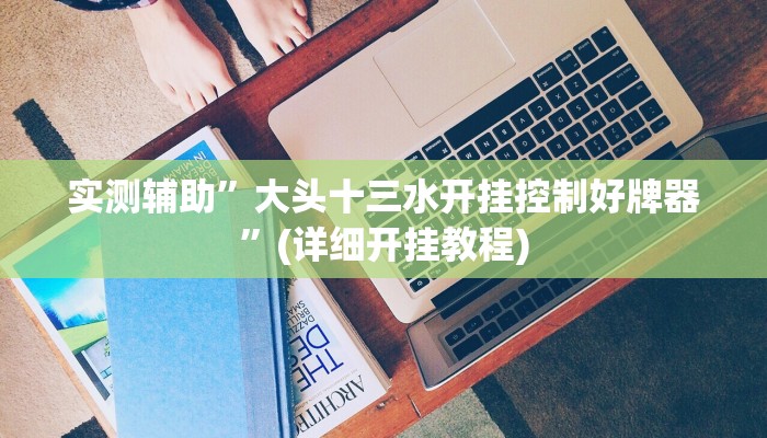 实测辅助”大头十三水开挂控制好牌器”(详细开挂教程)