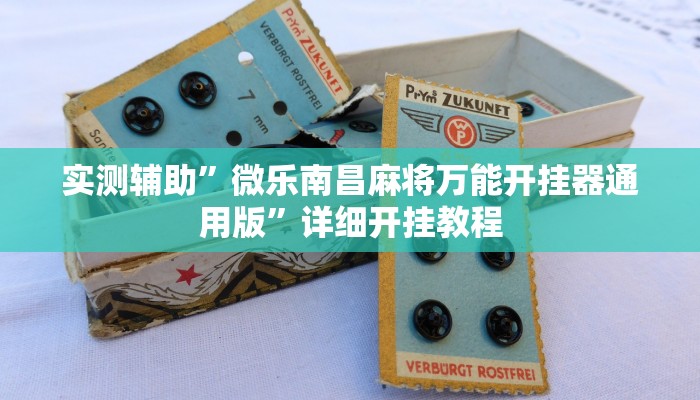 实测辅助”微乐南昌麻将万能开挂器通用版”详细开挂教程