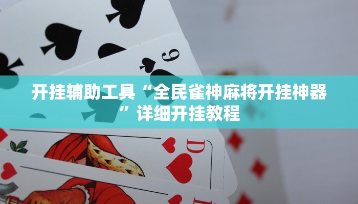 开挂辅助工具“全民雀神麻将开挂神器”详细开挂教程