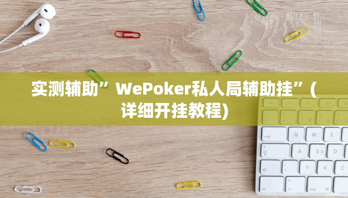 实测辅助”WePoker私人局辅助挂”(详细开挂教程)