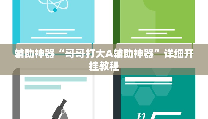 辅助神器“哥哥打大A辅助神器”详细开挂教程