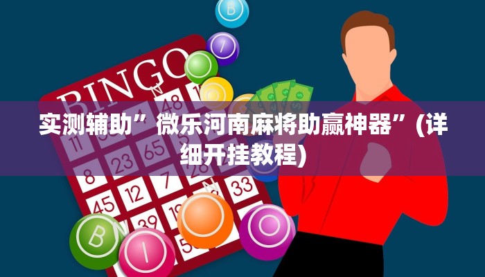 实测辅助”微乐河南麻将助赢神器”(详细开挂教程)