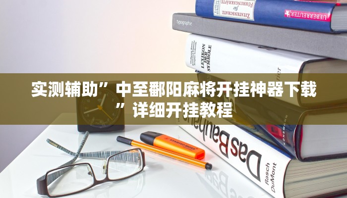 实测辅助”中至鄱阳麻将开挂神器下载”详细开挂教程