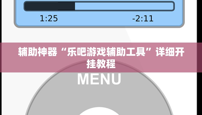 辅助神器“乐吧游戏辅助工具”详细开挂教程